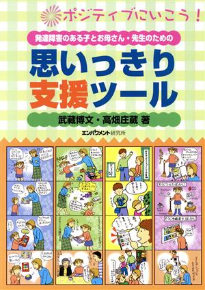 発達障害のある子とお母さん・先生のための思いっきり支援ツール