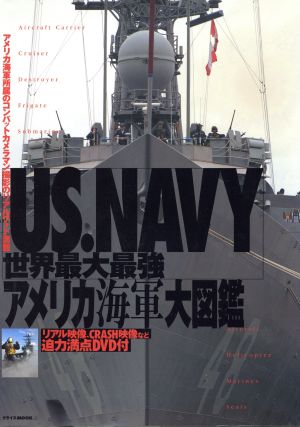 世界最大最強アメリカ海軍大図鑑 クライスMOOK