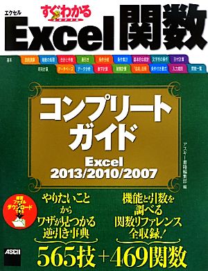 すぐわかるSUPER Excel関数コンプリートガイド Excel 2013/2010/2007