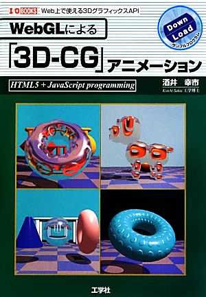 WebGLによる「3D-CG」アニメーション I/O BOOKS