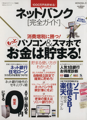 ネットバンク完全ガイド パソコン&スマホでもっとお金は貯まる！ 100%ムックシリーズ完全ガイドシリーズ045