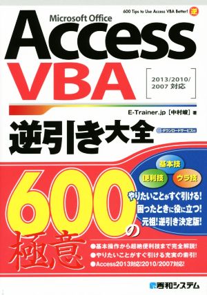 Access VBA逆引き大全600の極意 Microsoft Office