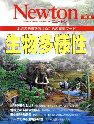 Newton別冊 地球の未来を考えるための重要ワード 生物多様性 ニュートンムック