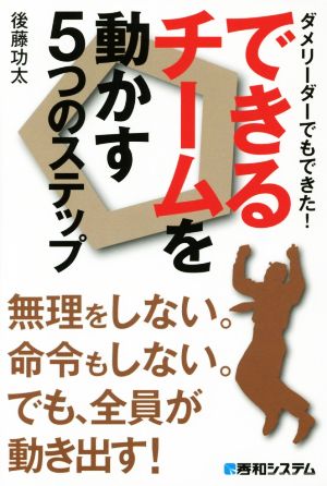 できるチームを動かす5つのステップ ダメリーダーでもできた！