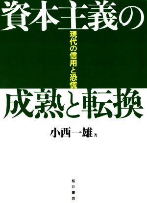 資本主義の成熟と転換 現代の信用と恐慌