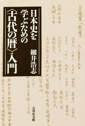 日本史を学ぶための〈古代の暦〉入門