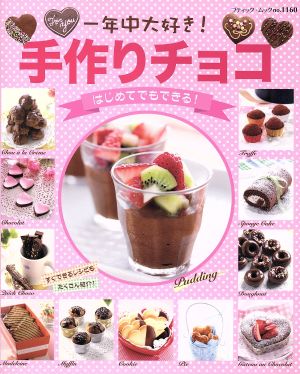 一年中大好き！手作りチョコ はじめてでもできる！ ブティック・ムック1160