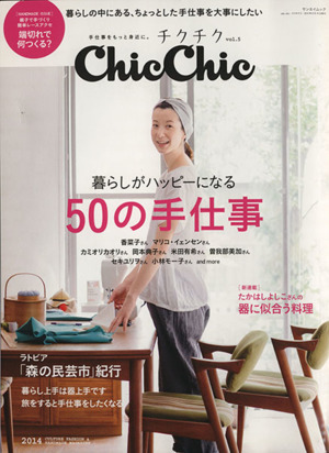 Chic Chic-チクチク-(vol.5) 暮らしがハッピーになる50の手仕事 サンエイムック