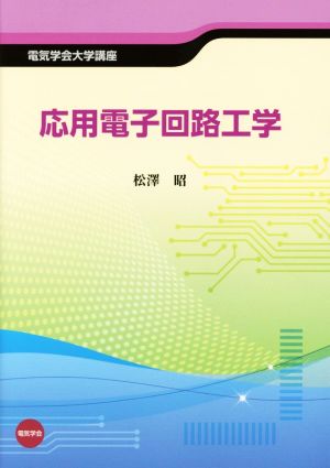 応用電子回路工学 電気学会大学講座