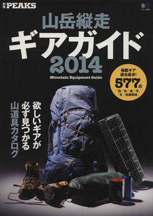 山岳縦走ギアガイド(2014) 別冊PEAKS エイムック2888