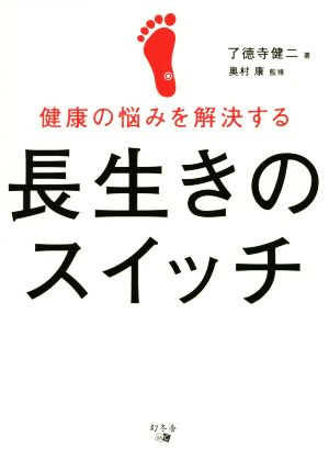 健康の悩みを解決する 長生きのスイッチ