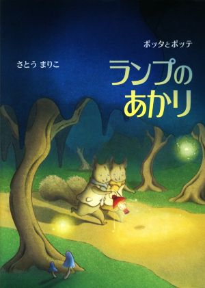 ポッタとポッテ ランプのあかり 絵本・こどものひろば