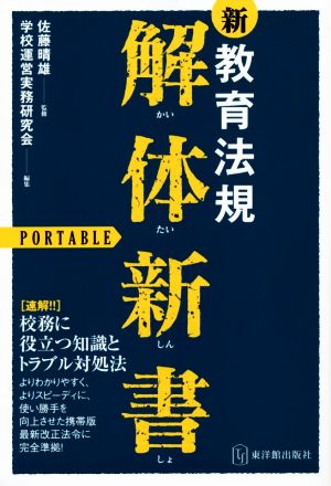 新教育法規 解体新書 PORTABLE 校務に役立つ知識とトラブル対処法