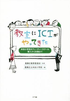 教室にICTがやってきた 本田小学校のフューチャースクール導入から定着まで