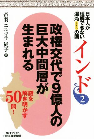 政権交代で9億人の巨大中間層が生まれる 日本人が理解できない混沌(カオス)の国インド 2 B&Tブックス