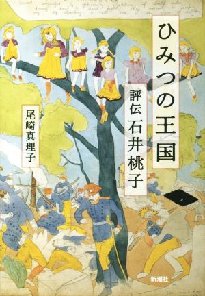 ひみつの王国 評伝 石井桃子