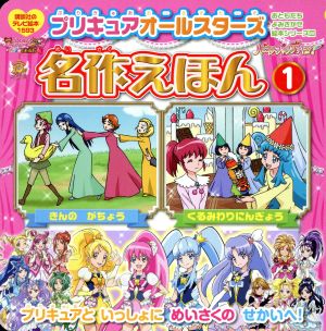 プリキュアオールスターズ 名作えほん(1) 講談社のテレビ絵本1593おともだちよみきかせ絵本シリーズ28