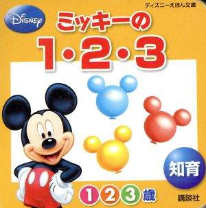 ミッキーの1・2・3 知育 ディズニーえほん文庫