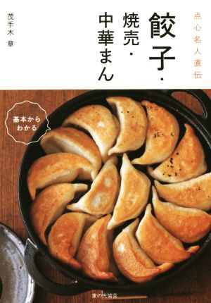 餃子・焼売・中華まん 点心名人直伝