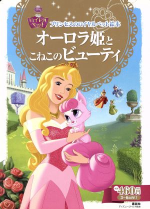 オーロラ姫とこねこのビューティープリンセスのロイヤルペット絵本ディズニーゴールド絵本