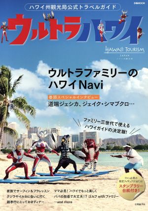 ウルトラハワイ ハワイ州観光局公式トラベルガイドウルトラファミリーのハワイNaviぴあMOOK