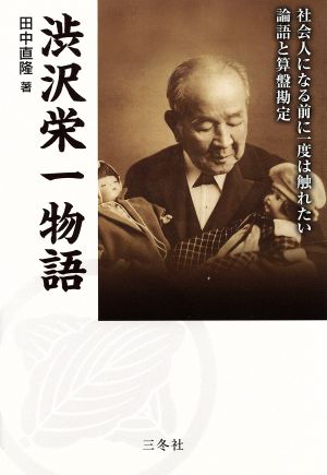 渋沢栄一物語 社会人になる前に一度は触れたい論語と算盤勘定