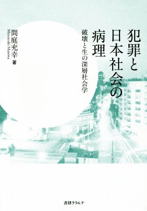 犯罪と日本社会の病理 破壊と生の深層社会学