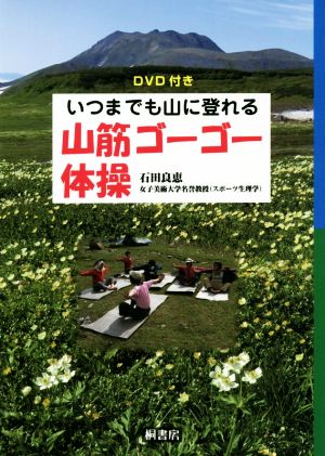 いつまでも山に登れる 山筋ゴーゴー体操