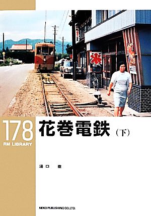 花巻電鉄(下) RM LIBRARY178