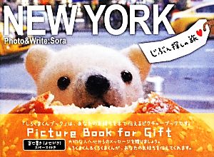 NEW YORK じぶん探しの旅