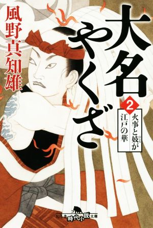 大名やくざ(2)火事と妓が江戸の華幻冬舎時代小説文庫