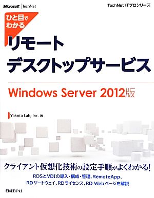 ひと目でわかるリモートデスクトップサービス Windows Server2012版TechNet ITプロシリーズ