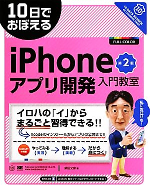 10日でおぼえるiPhoneアプリ開発入門教室 第2版