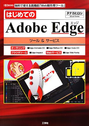 はじめてのAdobe Edgeツール&サービス I・O BOOKS