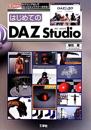 はじめてのDAZ Studio I・O BOOKS