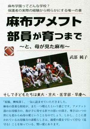 麻布アメフト部員が育つまで ～と、母が見た麻布～ YELL books