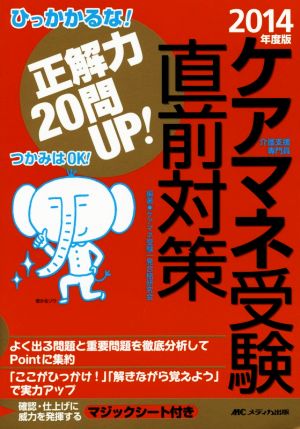 ケアマネ(介護支援専門員)受験直前対策(2014年度版) ひっかかるな！ 正解力20問UP！