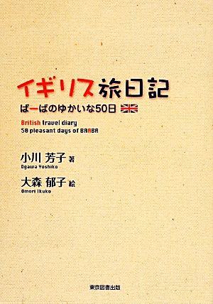 イギリス旅日記 ばーばのゆかいな50日