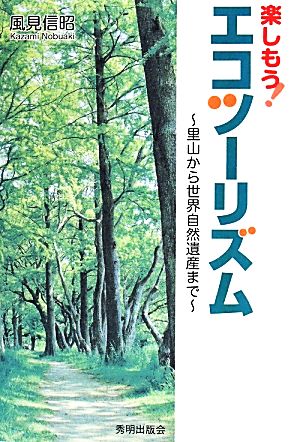 楽しもう！エコツーリズム 里山から世界自然遺産まで