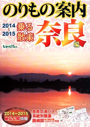 のりもの案内 乗る&散策 奈良編(2014～2015)