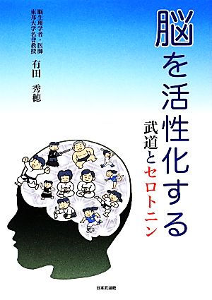 脳を活性化する 武道とセロトニン