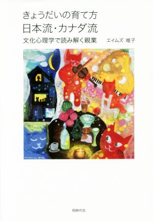 きょうだいの育て方日本流・カナダ流 文化心理学で読み解く親業