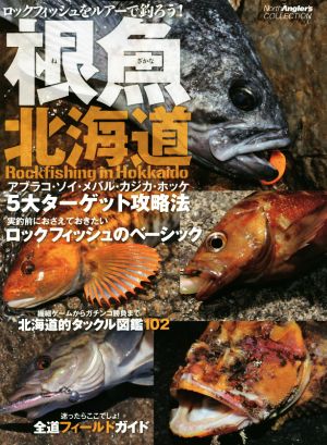 根魚北海道 ロックフィッシュをルアーで釣ろう！ North Angler's COLLECTION