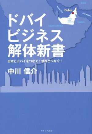 ドバイビジネス解体新書 日本とドバイをつなぐ！世界とつなぐ！