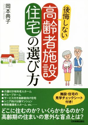 後悔しない高齢者施設・住宅の選び方