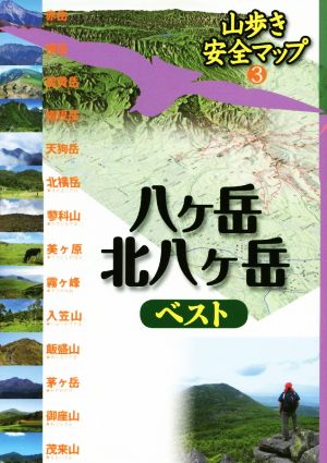 八ケ岳・北八ケ岳ベスト 山歩き安全マップ3