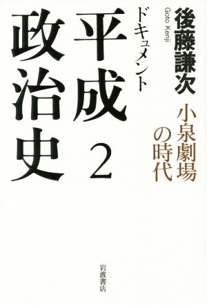 ドキュメント 平成政治史(2) 小泉劇場の時代