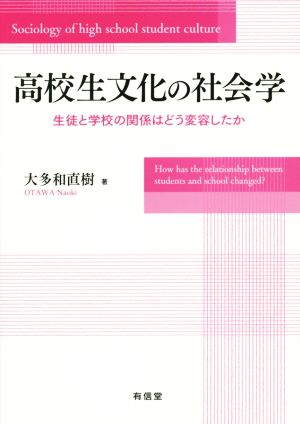 高校生文化の社会学 生徒と学校の関係はどう変容したか