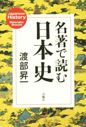 名著で読む日本史