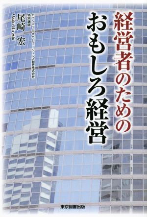 経営者のためのおもしろ経営